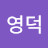 최영덕