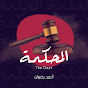 ElMa7kama - المحكمة YouTube Profile Photo