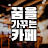 꿈을 가꾸는 카페