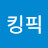 영덕킹픽