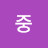활동중