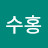 전수홍
