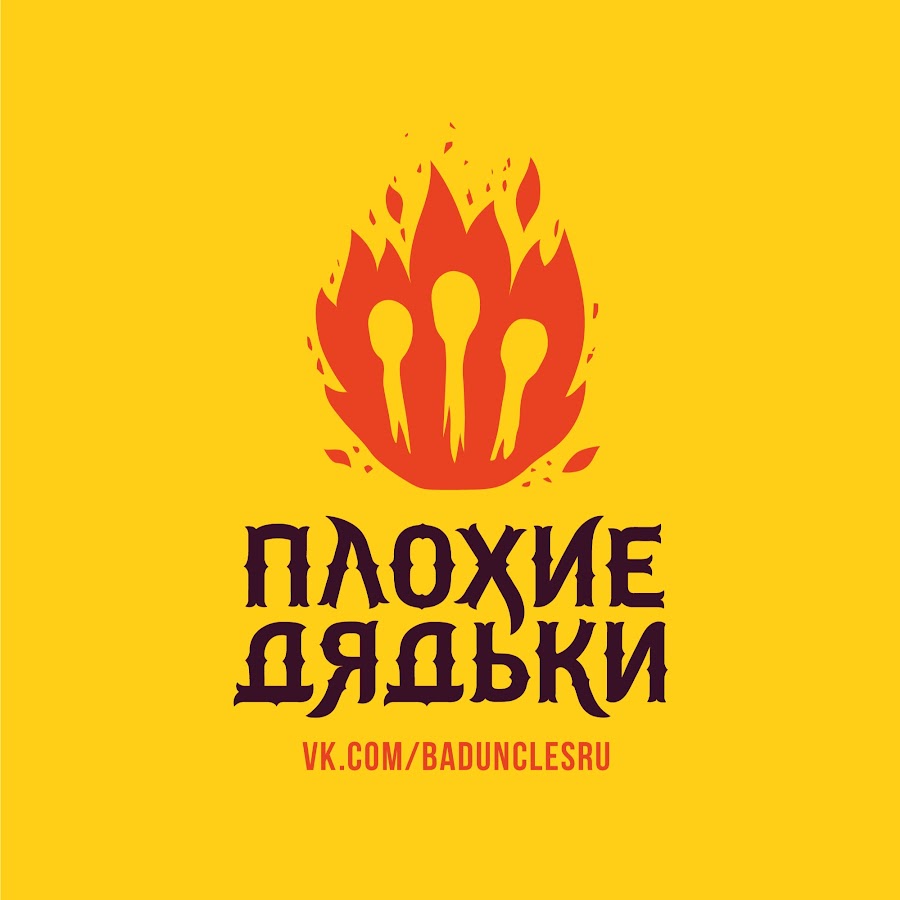 Можем хуже группа. Группа дядьки. Плохой дядя. Плохой дяденька. Плохой дяденька.