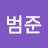 김범준