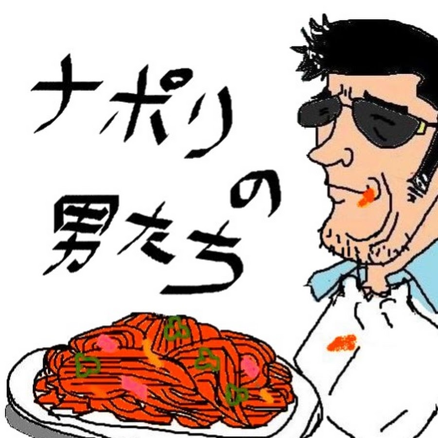 ナポリの男たち切り抜き 公認 Youtube