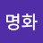 정명화