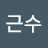 조근수