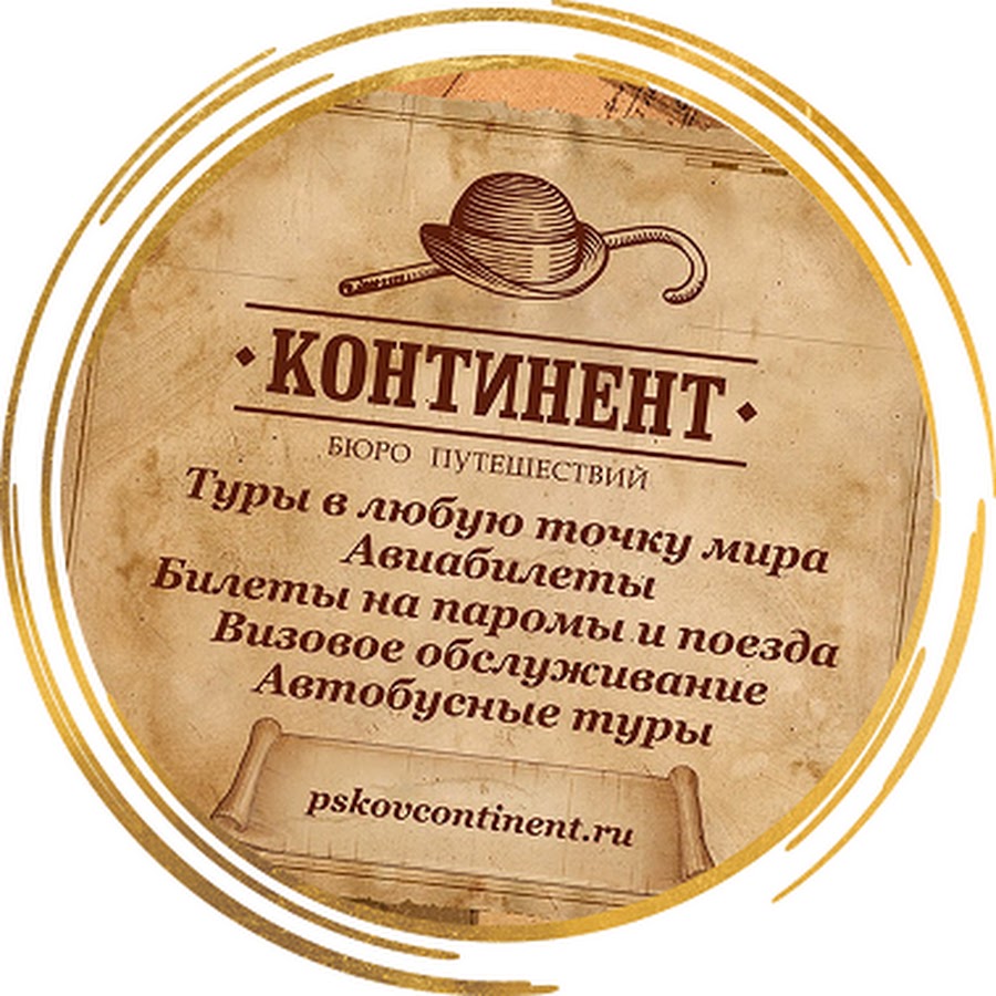 Континент тур. Велл тур пермь в контакте. Континент псков логотип. Ооо континент тур. Турфирма континент.
