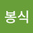 임봉식