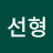 김선형