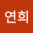 임연희