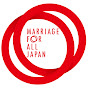 マリフォーチャンネル Marriage For All Japan -結婚の自由 同性婚-