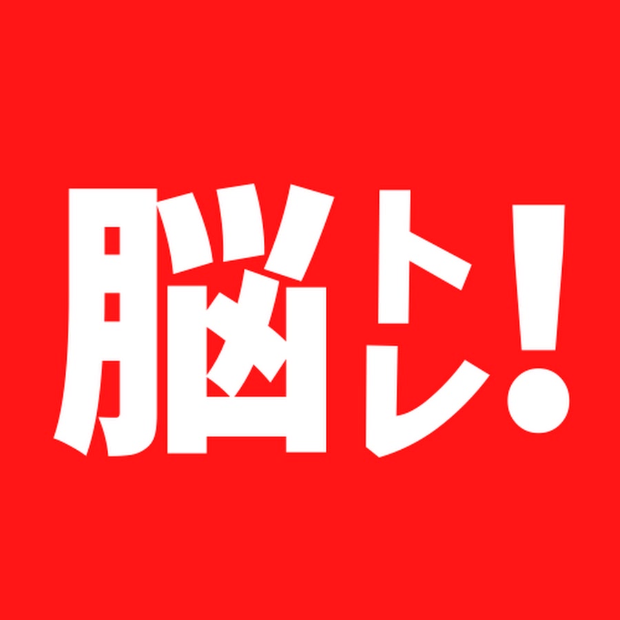 脳トレ クイズでスッキリ暇つぶし 毎日更新 Youtube