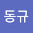 장동규