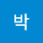 박레이나