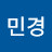 장민경