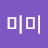 이미미