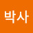 나노박사