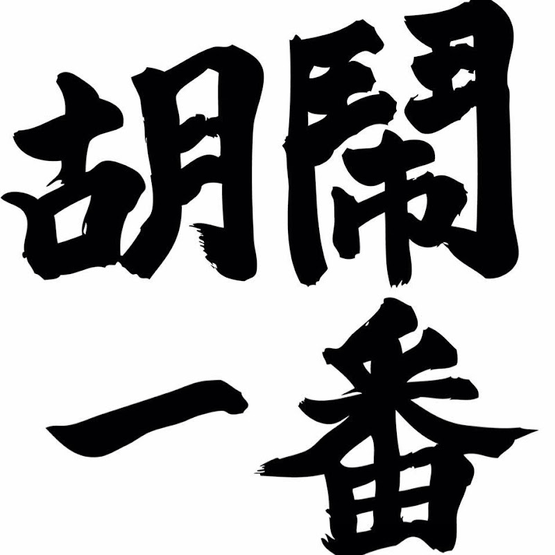 胡鬧一番WhoKnowS - 網紅的藏寶箱 