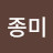백종미
