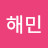 성해민