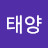 태양