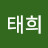 이태희
