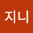u지니