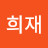 이희재