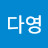 윤다영