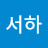 이서하