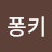 퐁키