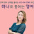 하나로통하는 영어