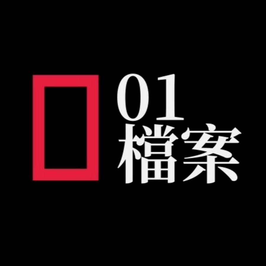 01檔案- YouTube