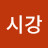 이시강