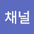 미광채널