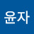 이윤자