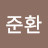 김준환
