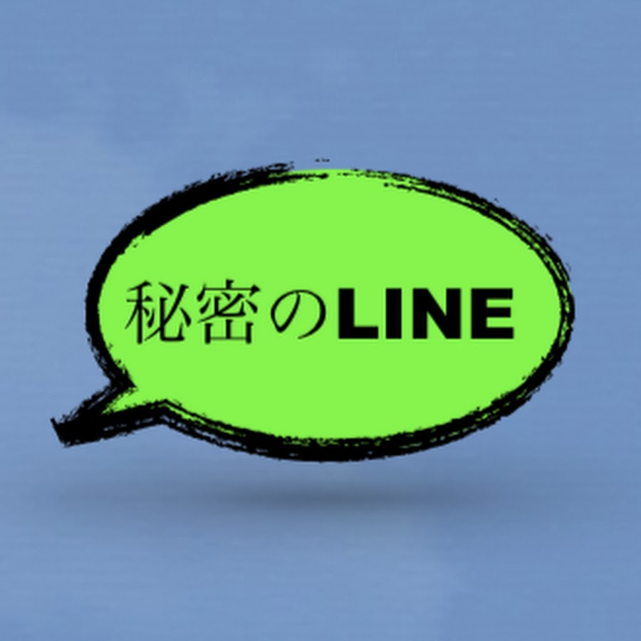 秘密のline Youtube