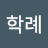장학례