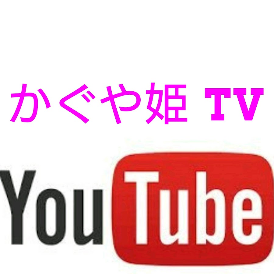かぐや姫tv Youtube