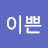 이쁜벅뎅이의 하루