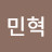 선민혁