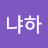 냐하