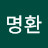 김명환