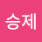 이승제