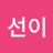 박선이