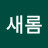 정새롬