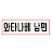 와타나베남편
