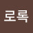 또로록